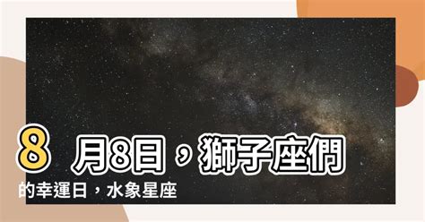 8月8 星座|8月8日生日書（獅子座）